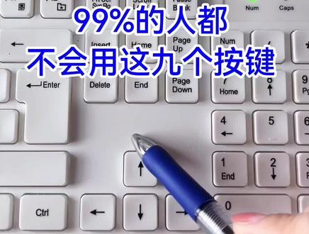 电脑最好用的9个按键,居然还有人一个都不知道#电脑知识#键盘 #每天学习一点点 #办公 #文员