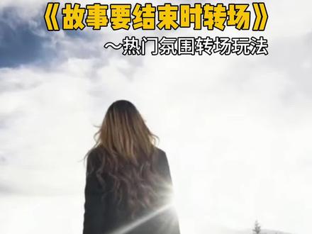 故事要结束时转场 当一个故事要结束的时候 我们总会想起它的开始 #娟教程