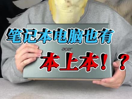 好家伙!笔记本电脑都有本上本了!#科技大爆炸 #英特尔evo