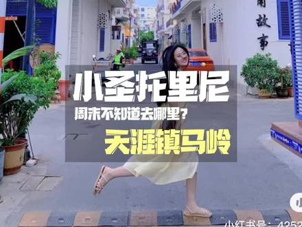 周末不知道去哪儿就来天涯镇马岭吧小圣托里尼。 #三亚旅游攻略 #幸福从三亚出发 @热点小助手 @你好三亚
