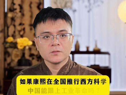 如果康熙推动学习西方,中国能跟上工业化吗 #历史