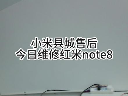 今日维修日记#小米售后 #手机维修 #真实生活分享官
