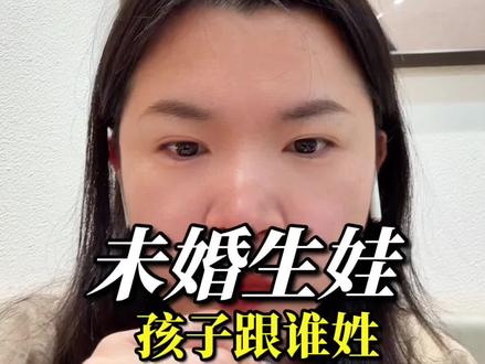 未婚生娃,孩子跟谁姓#姓氏 #未婚先育 #抚养权 #抚养权纠纷#诉讼律师