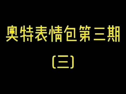 免费获得表情看这里🤯🤯
需要表情包的抖音搜索:云表情小程序🤪
输入指令:momo
即可获得海量有趣的的壁纸和表情包👺
#奥特曼#表情包#聊天 #搞笑