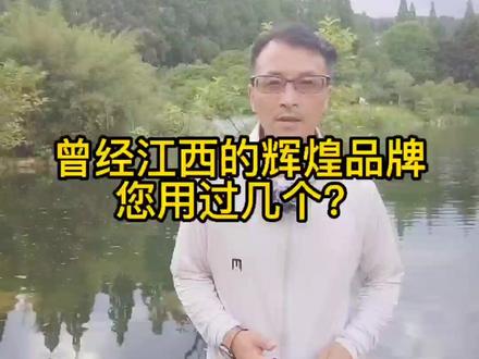 #我为江西代言 #江西 #品牌 曾经在全国辉煌一时的品牌,您用过几个?@抖音小助手