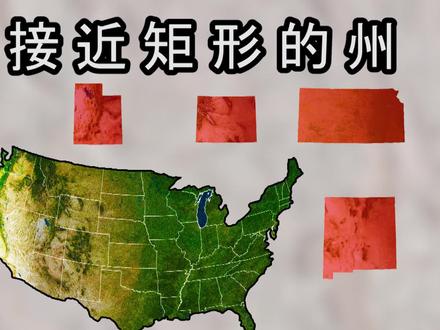 美国十个形状最接近矩形的州