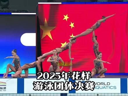 2025年花样 游泳团体决赛 2025年花样游泳团体决赛将在6月13日至15日于中国西安奥体中心游泳跳水馆举行,作为世界泳联花样游泳世界杯总决赛的一部分,这场赛事备受瞩目。花样游泳被誉为水中芭蕾”,是一项融合舞蹈、戏剧和游泳技巧的艺术性运动。此次世界杯总决赛是花样游泳领域的顶级赛事,汇聚了来自中国、英国、澳大利亚、西班牙等16个国家的百余名顶尖运动员。比赛不仅为运动员提供了展示技艺的舞台,也是他们备战2025年新加坡世界游泳锦标赛的重要契机。中国队此次派出了一线主力阵容参赛,奥运冠军冯雨、常昊、向玢璇、张雅怡领衔出战,程文涛等巴黎奥运参赛选手也加入其中。此外,年轻选手徐汇妍等在世锦赛上表现出色,成为新奥运周期的重要力量。林彦含与林彦君这对姐妹花,也像巴黎奥运会的王柳懿、王芊懿一样,成为队伍中的亮点。中国队此次比赛的主题围绕国风美学”展开,集体技巧自选节目以西安的代表性文化元素秦俑”为灵感,生动展现了古代军阵的气势。另一套集体技术自选节目则以《黑神话:悟空》为主题,融入孙悟空翻筋斗云等动作,充满创意。这些编排既弘扬了中华传统文化,又贴合了现代花样游泳的难度需求,彰显了中西方文化的融合。比赛为期三天,将决出11个项目的冠军,包括集体技术自选、集体自由自选、集体技巧自选等。 #是风就该自由吹 #蔡健雅坠落 #有你在就依赖 #毕业前的最后一张合照