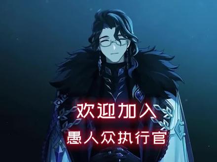 愚人众12执行官#原神#角色 #上热门