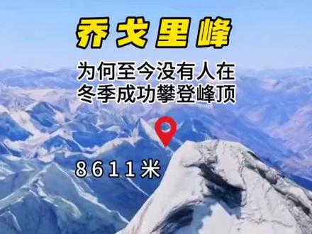 乔戈里峰 是喀喇昆仑山脉的主峰,也是世界第二高峰,以下是关于它的详细介绍:
- 基本概况:乔戈里峰位于中国新疆与巴基斯坦的交界处,地理坐标为东经76°5′,北纬35°9′,海拔8611米。“乔戈里”在塔吉克语中意为高大雄伟,国际上通常称其为“K2”,因为它是喀喇昆仑山脉第二个被人类考察的山峰。
- 地质地貌
- 地形特征:乔戈里峰形状犹如巨大的金字塔,山势陡峭且壁立高峰,北侧山坡平均坡度超过45°,从北侧大本营到峰顶,高度差达到4700米,其垂直高差在世界上8000米以上的高峰中是最大的。
- 地层岩石:乔戈里峰地区有前寒武系和中上石炭统一白垩系以及第四系,缺失下古生界、泥盆系、下石炭统、下白垩统和第三系。岩体呈不规则的长条状近北西-南东向展布,岩性为中细粒英云闪长岩,岩石新鲜,蚀变较弱。
- 冰川分布:乔戈里峰共有431条冰川,是中国平均冰面积最大的区段,其北侧的乔戈里冰川和音苏盖提冰川,以及南侧的巴尔托罗冰川和厦呈冰川都发育成熟,长度分别达到22.5千米和44千米,冰川表面破碎,明暗冰裂缝纵横交错。
- 气候条件:乔戈里峰属半干旱和强烈的大陆性气候,每年5月至9月为雨季,西南季风带来暖湿气流,降水较多;9月中旬到次年4月中旬为冬季,受强劲西风影响,气温骤降,峰顶上的气温可降至-50℃,最大风速可达25米/秒以上,天气变化极其剧烈。
- 生态环境:由于气候条件和地表物质的严酷性,乔戈里峰地区植物生长受到严重限制,以旱生、超旱生小灌木和半灌木的荒漠植被类型为主,不过高等植物种类仍超过2000种,还有中国一级保护动物藏野驴、雪豹、喜马拉雅狼等在此栖息。
- 攀登记录:1856年人类开始探索乔戈里峰,1954年7月31日才开创首次登顶的纪录。截至2019年,其登山者死亡比率为23%,2008年8月2日发生的山难事件是乔戈里峰登山史上死亡人数最多的一次灾难。