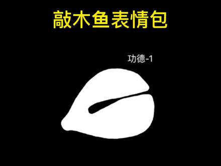 #表情包 敲木鱼表情包 这一下把我的功德都笑没了!#今日分享 #我又来送图啦