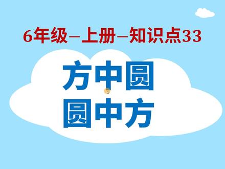 小学数学-6年级-33-方中圆与圆中方