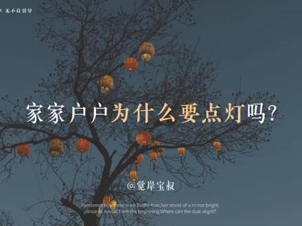 除夕守岁,灯火长明。
#除夕 #守岁 #长明灯 #辞旧迎新 #中国传统文化