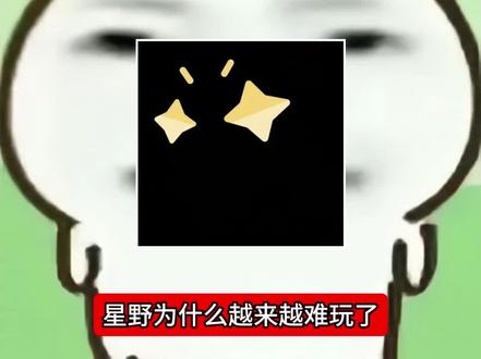 星野为什么越来越难玩了..#星野 #ai聊天 #ai #梦女