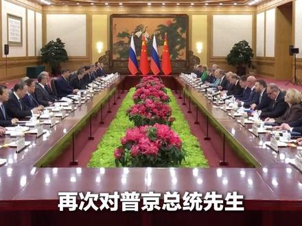 现场视频!习近平:推动中俄两国互信根基越扎越牢、友谊之路越走越宽。