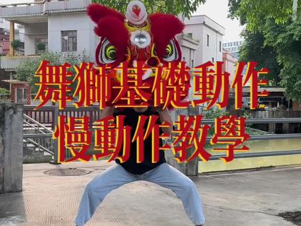分享舞狮慢动作教学,希望能让更多爱好者能简单易明#醒狮 #文化输出 #舞狮基本功教学