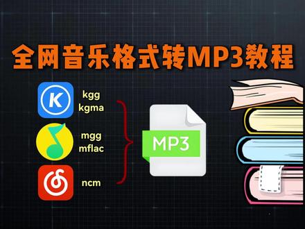 全网音乐格式转MP3教程 #音乐格式转换mp3 全网音乐格式转MP3教程
#音乐格式转换MP3 #音乐格式转换工具 #音乐软件 #转换MP3格式