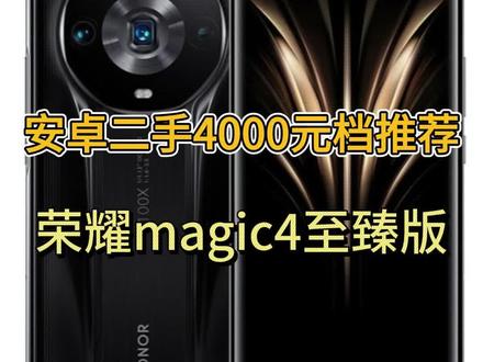 安卓二手4000元档推荐荣耀magic4至臻版#数码科技 #二手手机回收置换 #玩转数码 #荣耀magic4