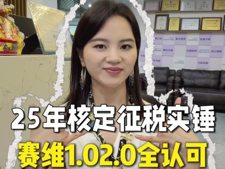 跨境电商卖家要等的合规政策终于来了,25年度所得税按核定申报,Q3前2%、Q4按4%。赛维1.0、赛维2.0境外采购模式全部被认可,终于可以放心合规做跨境!#跨境电商 #亚马逊 #赛维模式 #深圳跨境电商财税合规 #9810