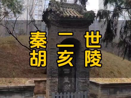 秦二世胡亥,生于公元前230年,卒于公元前207年,终年24岁,嬴姓,赵氏,名胡亥,秦始皇第十八子,公子扶苏之弟,秦朝第二位皇帝,在宦官赵高和丞相李斯的扶持下继位,但后来也在赵高胁迫下自杀而亡,以庶人仪葬于周杜国属地,即秦时洲地的原坡地带,周围环境幽僻,与其父王的秦始皇帝陵高大威猛相比,逊色许多。
秦二世胡亥皇帝陵位于西安市雁塔区曲江池南路,整个陵区坐南朝北,山门前步道路面由北向南依次有刻着历朝历代肇始年份的青石板铺路,山门正中高悬“秦二世黄帝陵”牌匾,进得山门内墙上挂有秦二世胡亥,公子扶苏,赵高,李斯,蒙恬,陈胜,吴广的巨幅画像。出得山门后拾级而上,为一座硬山式大殿,门前匾额书“后事之师”四个大字,提醒人们不要忘了过去的错误,要总结经验教训。因大殿维修封闭,遗憾未能进入参观。
绕行大殿继续前行便可看见整个陵墓,陵墓为土筑圆形封土堆,直径25米,高5米,墓北有石碑一座,高3米,宽98厘米,厚28厘米,石碑正面阴刻“秦二世黄帝陵”六个隶书大字,为清乾隆四十一年(公元1776年)陕西巡抚毕沅所立。碑后阴刻《夜役说》,由生员周新命于嘉庆十年书。
秦二世胡亥早年随赵高学习律法,二人走的较亲近。始皇帝三十七年,外出巡游病重时,亲笔书信公子扶苏回咸阳参加丧事,但书信没有寄出而是存放在赵高处。至秦始皇在沙丘病逝,丞相李斯秘不发丧,怕宫中有变。后赵高与胡亥,李斯密谋拆开始皇帝写给扶苏的信,谎称始皇帝遗诏立胡亥为太子,同时又写了一封信给公子扶苏和蒙恬,列举他们的罪状,赐他们自杀。
公元前210年夏,太子胡亥继位后,就把始皇帝安葬在了骊山,一同埋葬的还有从全国各地搜刮来的奇珍异宝,金银玉石等物,更有水银做成的山河湖海,鲸鱼油脂做成的火炬,墓顶有天文图案,下面置有地理图形,各种能工巧匠制作的弓弩机关等。更残忍的是还有后宫那些没有子女的嫔妃们被强制活人殉葬,连同造墓的工匠们因为知道的秘密太多,也被一起封闭在墓道里,墓上栽种草木,看起来就像一座山。
公子扶苏因性格刚毅,敢于直言进谏,得罪了始皇帝被发配到边疆和蒙恬共同抗击匈奴。胡亥假诏书斥责扶苏和蒙恬戍边几十年来未立寸功,相反还屡次上书非议朝政,扶苏更是因为不能回京做太子而耿耿于怀,怨恨不已,其心可诛,故赐剑自刎。蒙恬对扶苏不进行劝说,是为对皇帝不忠,也令自尽。可怜的扶苏是个乖孩子,知道父命不可违,便拔剑自刎,蒙恬苦劝不住无果。后蒙恬不肯自裁