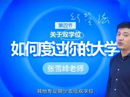 有人问双学位值不值得考?张雪峰老师:存在即合理,当然值得!