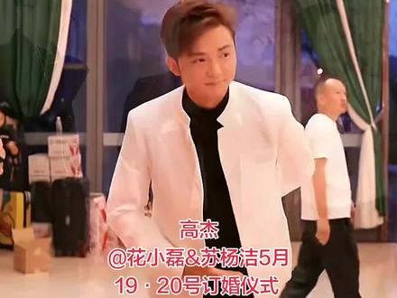 高杰 @花小磊&苏杨洁5月19·20号订婚仪式 @DOU+小助手 @DOU+上热门 #直播录屏分享 #订婚快乐 #结婚
