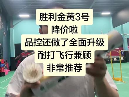 胜利金黄3号升级了品控还降价了? #胜利 #羽毛球 #羽毛球推荐 #金黄3号 #胜利金黄3号羽毛球