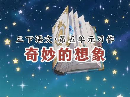 三年级语文下册第五单元习作,奇妙的想象写作技巧。 #三年级语文下册 #三下语文 #三年级作文 #奇妙的想象 #小学作文技巧