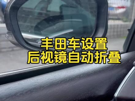 丰田车设置后视镜自动折叠功能。#丰田 #车知识分享计划
