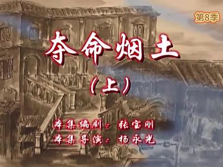 夺命烟土 「上」
#72家房客电视剧 #好剧推荐