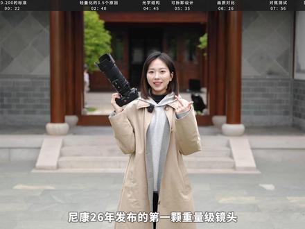 超电磁炮·BlockII:尼康Z70-200 F2.8S二代 从单反时代开始,70-200mm焦段的变焦镜头,一直都是尼康的骄傲。不过康康总是会带来意外之喜,在Z24-70 F2.8S二代更新后,迅速公布了Z70-200 F2.8 S二代。
我们拿到镜头后也进行了全方位的测试,这期就和大家分享一下我们的使用体验。
#御成phot #尼康 #镜头 #摄影 #相机