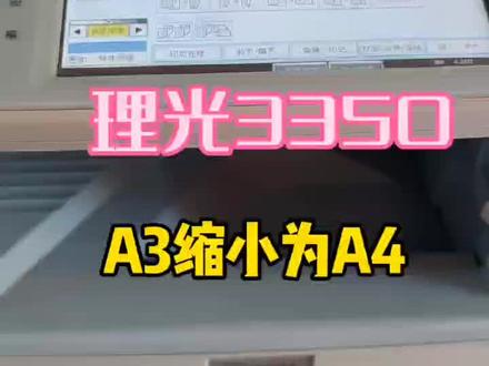理光3350复印机使用教程,A3缩小为A4#同城热点 #江门复印打印机维修 #复印机销售