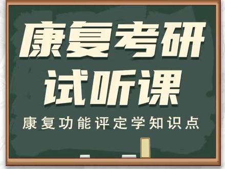【试听课】康复功能评定学-ICF相关知识讲解#24考研 #南烛考研 #康复考研 #试听课 #知识点总结