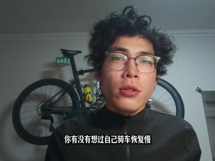 运动营养学×蜗牛车队领队大A,三期告诉给你,骑行运动后如何科学补给,合理饮食#北京蜗牛车队 #运动营养学 #运动恢复 #运动补给 #科学补给