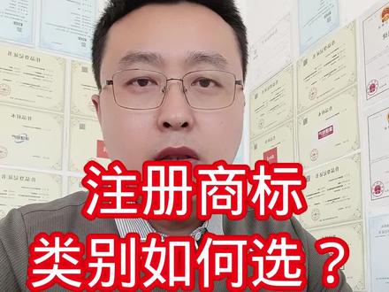 注册商标类别如何选?#商标注册#商标类别#驳回复审#购买商标