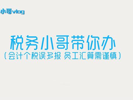 税务小哥带你办——会计个税误多报,员工汇算需谨慎
员工在汇算清缴时发现,企业会计为员工代扣代缴个税时误将员工收入报多,需要改小应纳税所得额,导致税款减少,他应该怎么做呢?税务无难事,今天小哥带你办