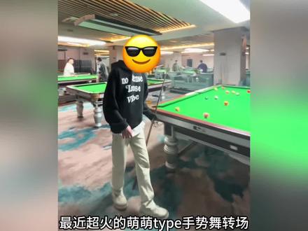 萌萌的type手势舞转场教程来啦#台球转场 #剪映教程