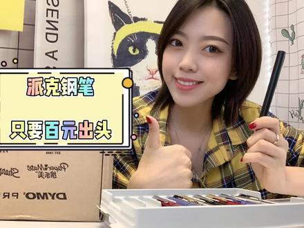 #文具百元出头派克威雅系列开箱很多人的第一支钢笔就是派克线条简约冷峻,书写感超棒性价比这么高不试试嘛