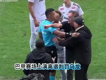 巴甲赛场上演离谱判罚乌龙,球队原定换人计划白纸黑字写明换下31号埃斯科瓦尔,替补登场7号球员。不料裁判看错名单,错把在场边休整的内马尔当成换人目标将其罚下。内马尔瞬间情绪激动,手持换人纸条当众举证澄清事实,极力申诉自己并非离场人选。奈何判罚已然生效,纵使证据确凿,也只能无奈接受这场荒唐误判,满是憋屈与不甘。
#内马尔 #足球事件 #易球成名计划 #实况足球手游