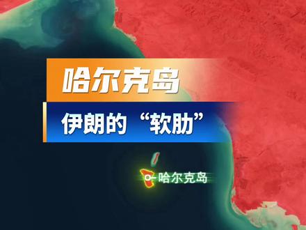 如果说霍尔木兹海峡是伊朗的尖刀,那哈尔克岛就是它的软肋。#地理 #伊朗 #伊朗vs美国 #中东局势 #霍尔木兹海峡