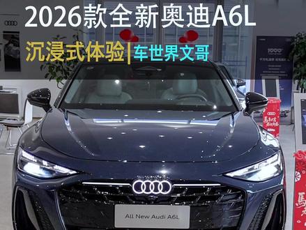 睡不着了吧,后悔了吧?! 2026款全新C9奥迪A6L来啦,当BBA豪华属性叠加智能科技buff,你还会买新能源吗?抢先带你沉浸式体验!#全新奥迪a6l #c9奥迪a6l