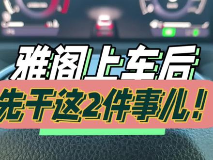 #雅阁 #雅阁十一代 #雅阁卓越版 #每天一个用车知识 #汽车知识分享