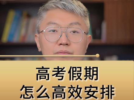 高考假期怎么高效安排#高考后一定要做的事 #高考结束 #暑假充电计划 #假期安排