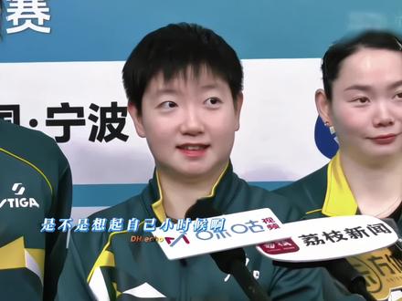 对17岁第一次参加全运会的孙颖莎说。#孙颖莎