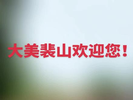 大美裴山欢迎您!
登临荆门屋脊,探秘亿年奇观。这里,是藏于湖北荆门东宝区栗溪镇的灵秀之地——裴山村。
裴山,主峰海拔563米,雄踞荆门之巅,素有“荆门屋脊”之美誉。山势巍峨,植被丰茂,一条西南走向的山脉,孕育了超过6平方公里的自然秘境。
山之奇,更在其腹地。穿越2300万年时光的香龙洞,是大地馈赠的奇幻宫殿。洞长数千米,洞厅相连,最高处可达40米,宽阔可纳万人。洞内钟乳石千姿百态,“草帽盘顶”精巧,“擎天石柱”雄伟,“蘑菇云海”璀璨,“金猴戏月”灵动,“白莲飘香”圣洁。地下清泉潺潺,光影交错,一步一景,堪称“华中地下奇观”。
山魂水韵,人文相济。裴山脚下,仙居寺遗址隔河相望,仿佛还能听见历史的回响;南河水库烟波浩渺,为群山系上一条碧蓝的丝带。这里不仅有自然造化之工,更沉淀着深厚的文化记忆。
游罢山水,怎能不品山珍?裴山村物产丰饶,香菇、木耳、八月瓜、黄姜、土蜂蜜滋味纯正,跑跑猪、土鸡土鸭自由生长,是地道农家风味的完美呈现。
在这里,您可以攀登高峰,尽览群山小;可以探幽古洞,惊叹自然的神奇;可以漫步乡间,感受田园的宁静;更能大快朵颐,体验舌尖上的山野之趣。
灵秀裴山,奇洞古韵,诚邀您来此暂别尘嚣,来到天然氧吧,开启一段身心归隐的沉浸之旅!
