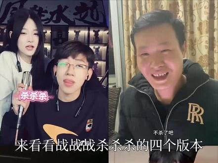 盘点战战战杀杀杀的四个版本,让我们看看哪位更好听呢 #战战战杀杀杀 #喊麦 #会火