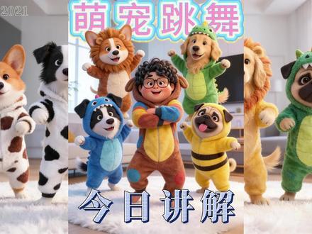 今日讲解萌宠跳舞 #青年创作者成长计划 #狗狗跳舞 #萌宠出道计划 #ai创作浪潮计划 #ai新星计划
全流程讲解萌宠跳舞视频如何制作。
讲解简单易读。