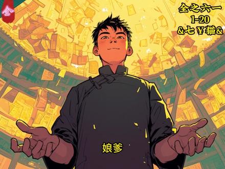 全之六一1-20 #全之六一 #七¥猫#小说推荐#一口气看到爽