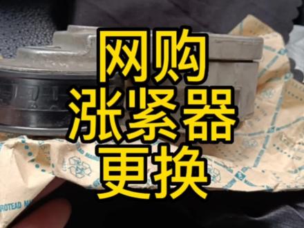 涨紧器异响网购涨紧器更换完美解决发动机异响#涨紧轮 @炎#汽车保养与维修 #网购