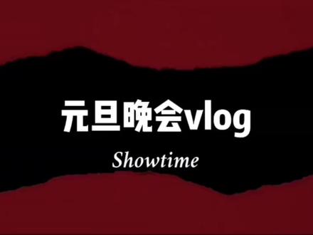 十五韶华承壮志 丙午新序启华章——益阳市第十五中学举行第三届“滋兰杯”科学艺术体育节之2026年元旦文艺汇演#校园生活 #元旦晚会