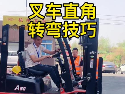 #叉车 直角转弯技巧,#叉车培训考证 #高位叉车 #叉车证 #每天一个叉车知识 #叉车司机